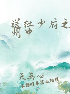 送杜少府之任蜀州中