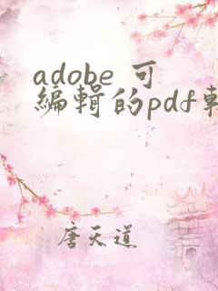 adobe 可编辑的pdf软件
