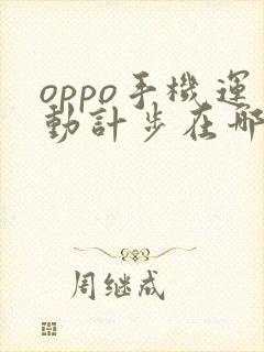 oppo手机运动计步在哪里打开