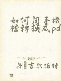 如何用手机把文档转换成pdf