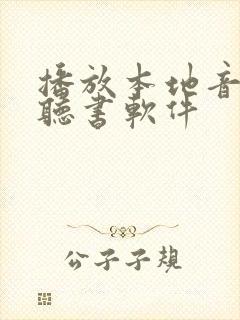 播放本地音频的听书软件