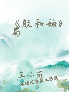 《朕和她》大结局