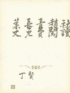 叶长青赵秋烟全文免费阅读笔趣阁