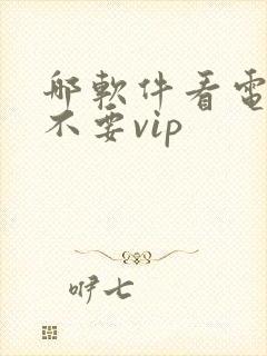 哪软件看电视剧不要vip