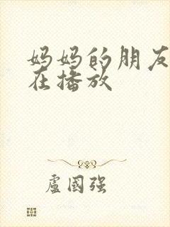 妈妈的朋友3正在播放
