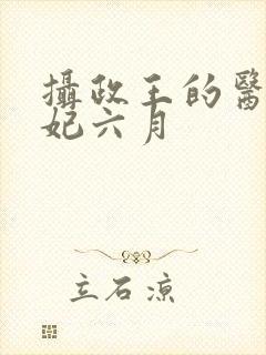 摄政王的医品狂妃六月