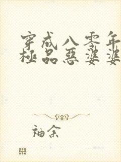 穿成八零年代的极品恶婆婆免费在线阅读