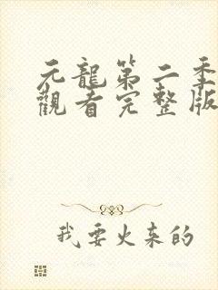 元龙第二季免费观看完整版在线观看