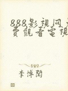 888影视网免费观看电视剧