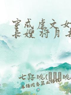 穿成虐文女主的长嫂 将月去