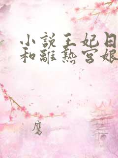 小说王妃日日想和离热宫娘娘全文免费阅读