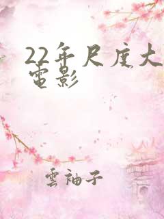 22年尺度大的电影