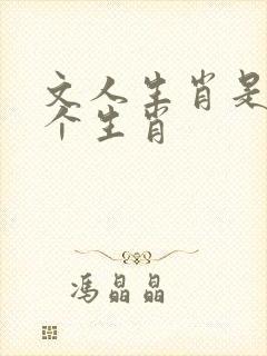 文人生肖是哪几个生肖