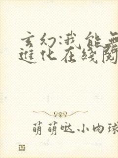 玄幻:我能无限进化在线阅读阅读全文
