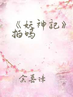 《妖神记》还会拍吗
