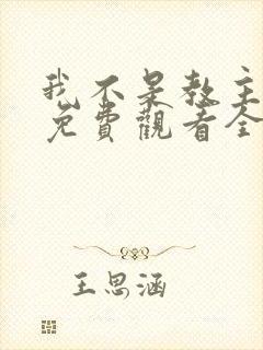 我不是教主漫画免费观看全集下拉式