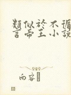 类似于不循的古言帝王小说