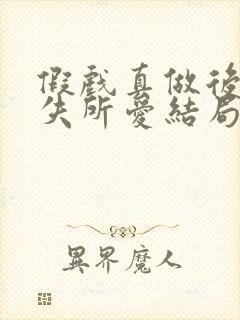 假戏真做后他永失所爱结局