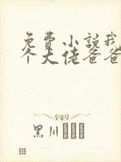免费小说我有五个大佬爸爸