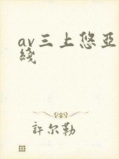 av三上悠亚在线