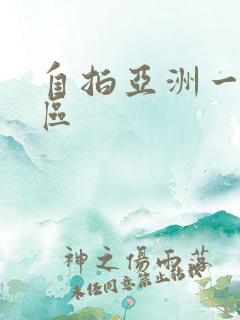 自拍亚洲一区二区