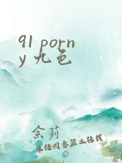 91 porny 九色