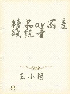 精品av国产在线观看