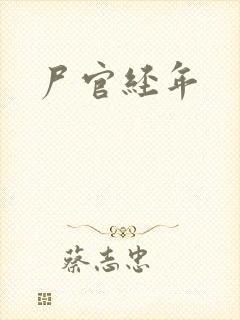 尸官经年