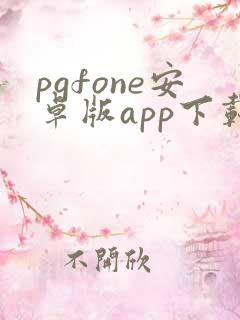 pgfone安卓版app下载