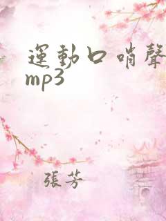 运动口哨声音效mp3