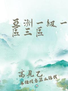 亚洲一级一区二区三区