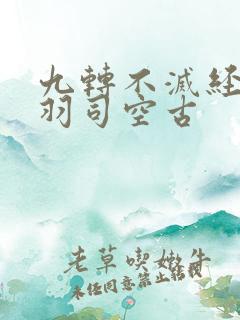 九转不灭经周轻羽司空古