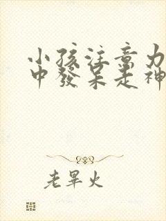 小孩注意力不集中发呆走神
