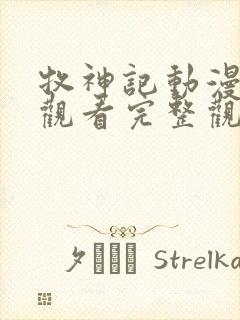 牧神记动漫在线观看完整观看