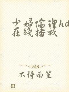 少妇伦理hd片在线播放