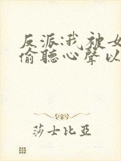 反派:我被女主偷听心声以后