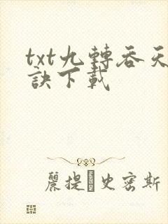 txt九转吞天诀下载