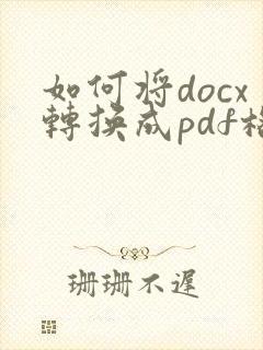 如何将docx转换成pdf格式