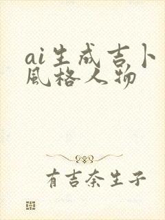 ai生成吉卜力风格人物