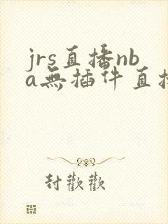 jrs直播nba无插件直播在线