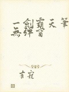 一剑霸天笔趣阁无弹窗