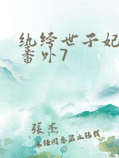 纨绔世子妃全部番外7