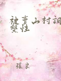 被卖山村调教h双性