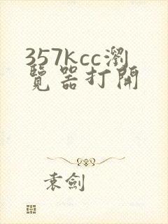 357kcc浏览器打开