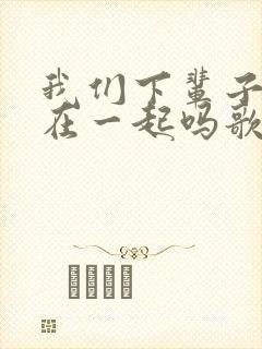 我们下辈子还能在一起吗歌词