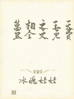 万相之王天蚕土豆全文免费阅读