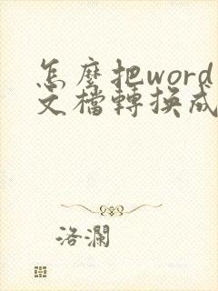 怎么把word文档转换成pdf文件