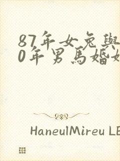 87年女兔与90年男马婚姻怎样