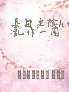 长日光阴h作者:乱作一团
