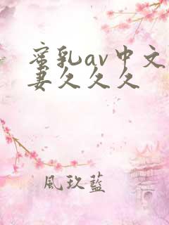 蜜乳av中文人妻久久久
